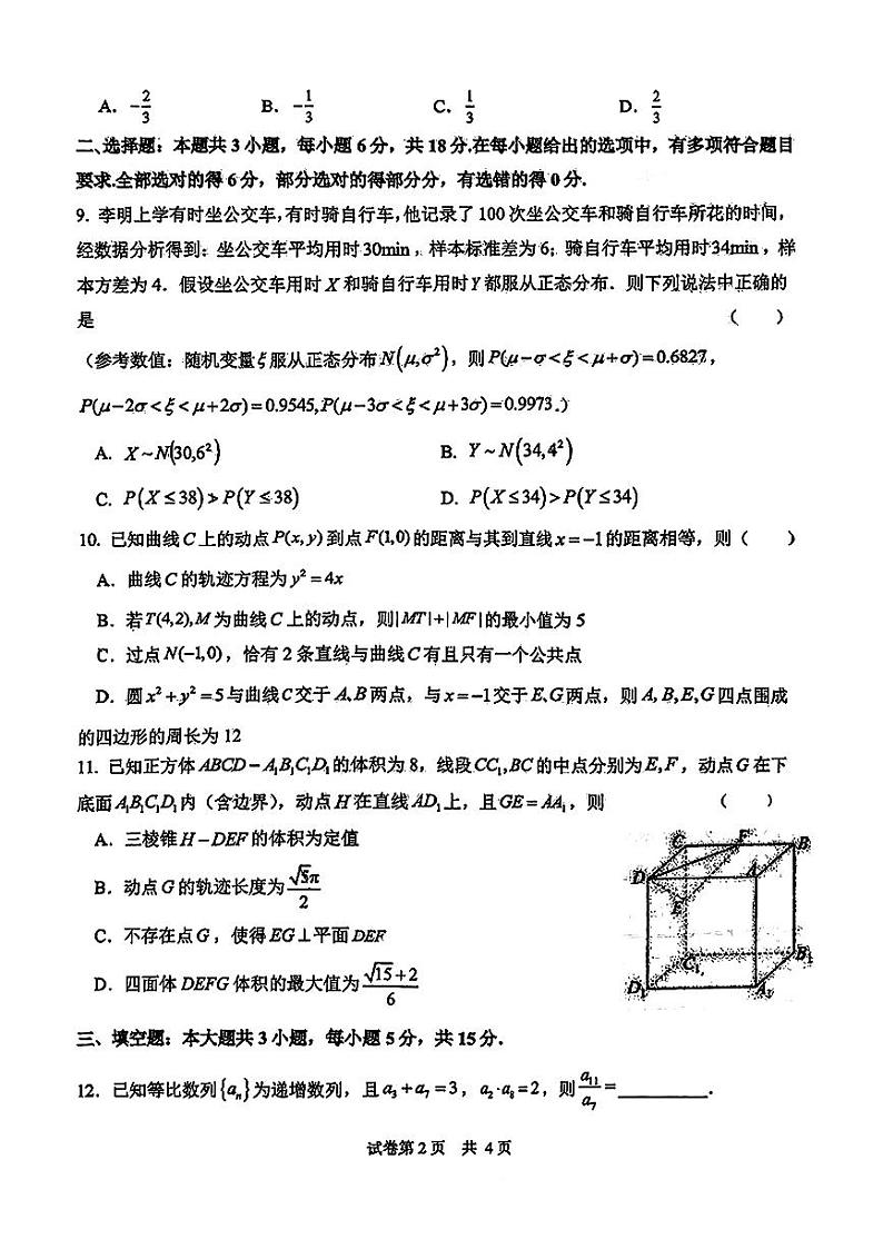陕西省西安市高新第一中学2024-2025学年高三上学期第二次模拟考试数学试题第2页