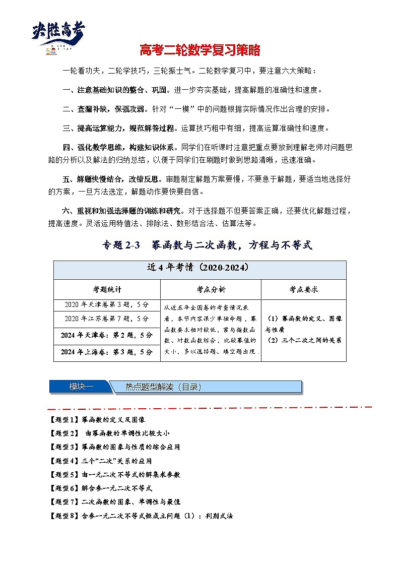 热点专题 2.3 幂函数与二次函数，方程与不等式（讲与练）-2025年高考数学二轮热点题型专题突破（新高考专用）01