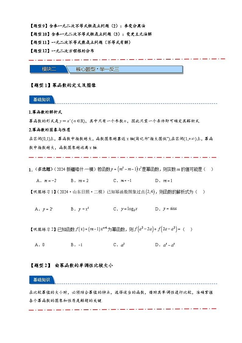 热点专题 2.3 幂函数与二次函数，方程与不等式（讲与练）-2025年高考数学二轮热点题型专题突破（新高考专用）02
