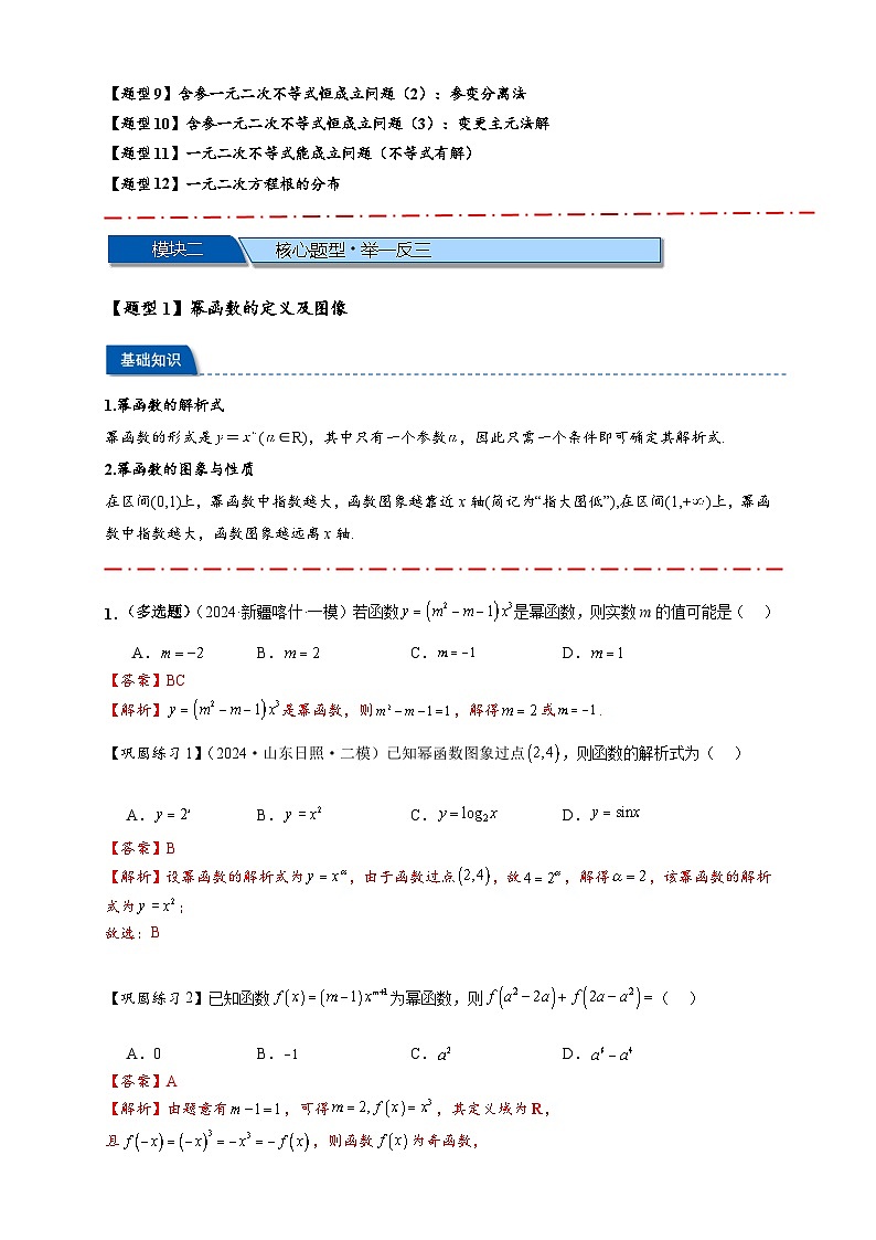 热点专题 2.3 幂函数与二次函数，方程与不等式（讲与练）-2025年高考数学二轮热点题型专题突破（新高考专用）02