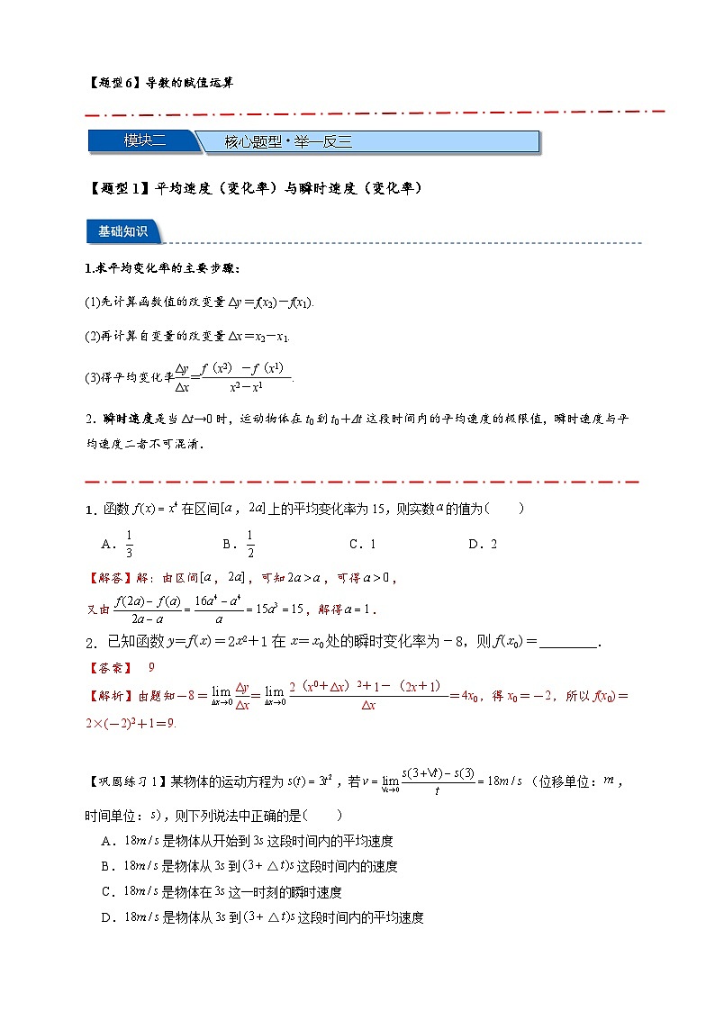 热点专题 3.1 导数的概念与运算（讲与练）-2025年高考数学二轮热点题型专题突破（新高考专用）02