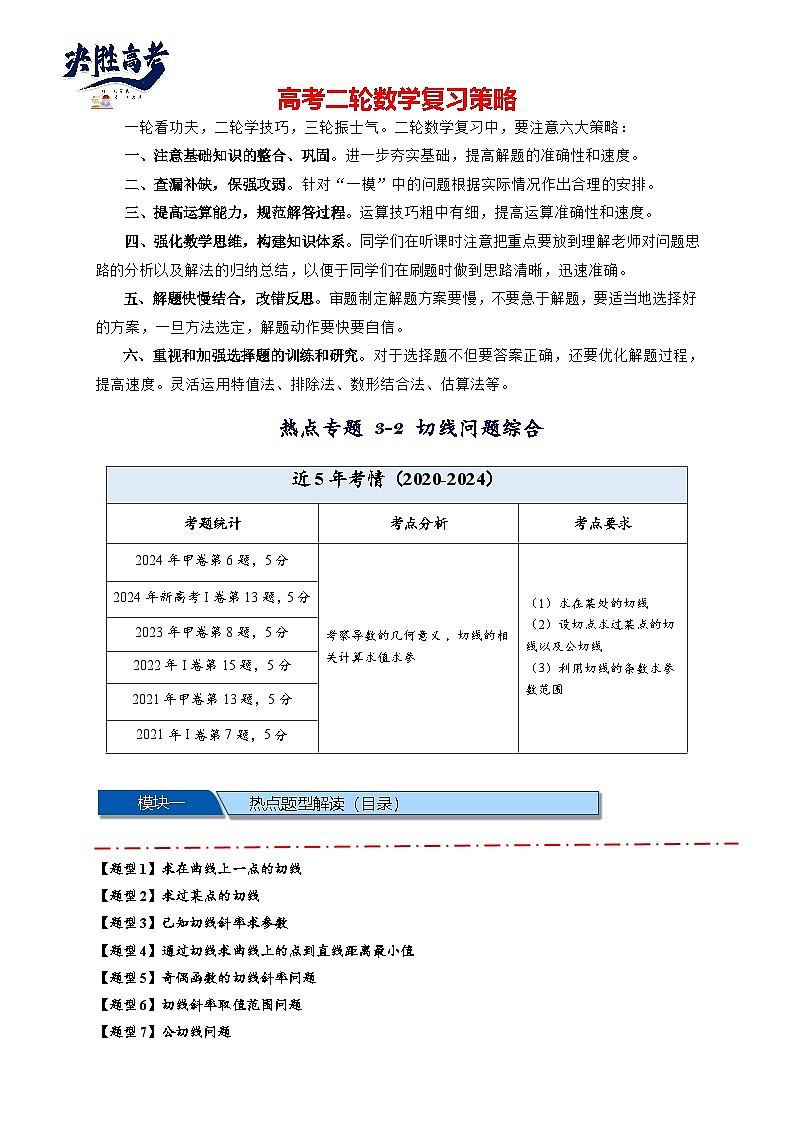 热点专题 3.2 切线问题综合【11类题型】（讲与练）-2025年高考数学二轮热点题型专题突破（新高考专用）01