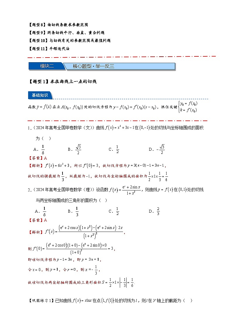 热点专题 3.2 切线问题综合【11类题型】（讲与练）-2025年高考数学二轮热点题型专题突破（新高考专用）02