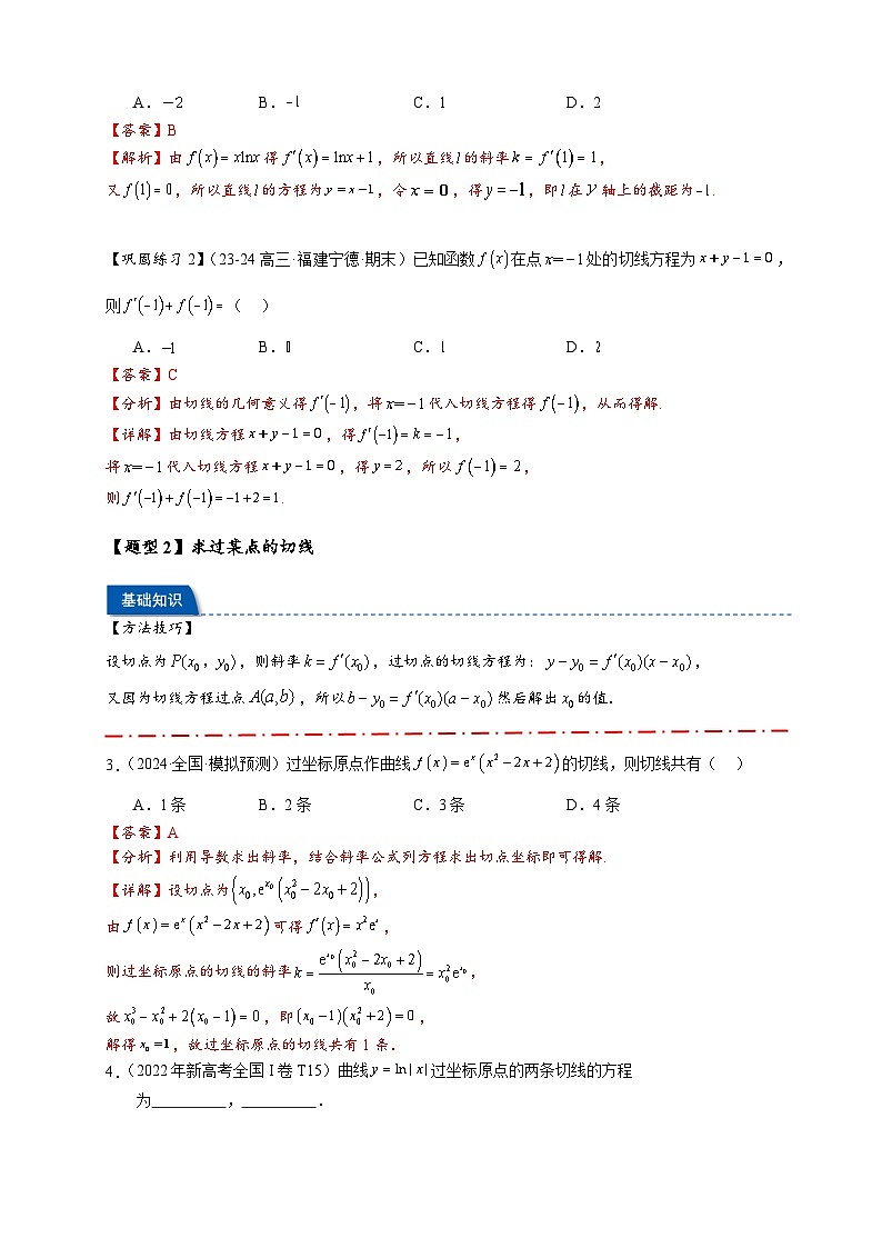 热点专题 3.2 切线问题综合【11类题型】（讲与练）-2025年高考数学二轮热点题型专题突破（新高考专用）03