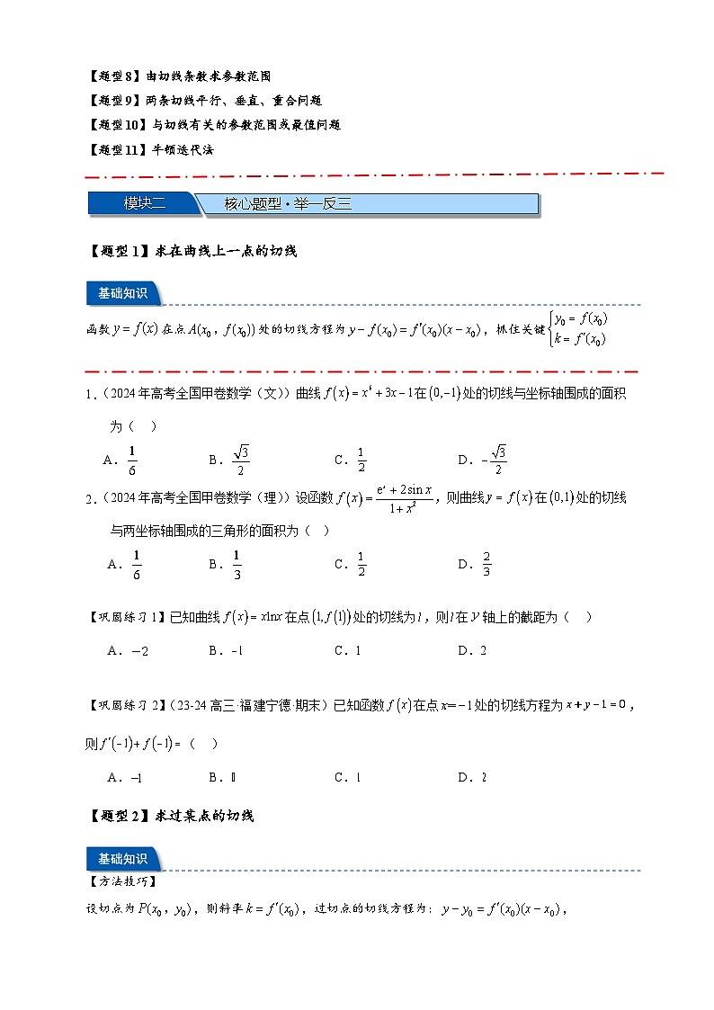 热点专题 3.2 切线问题综合【11类题型】（讲与练）-2025年高考数学二轮热点题型专题突破（新高考专用）02