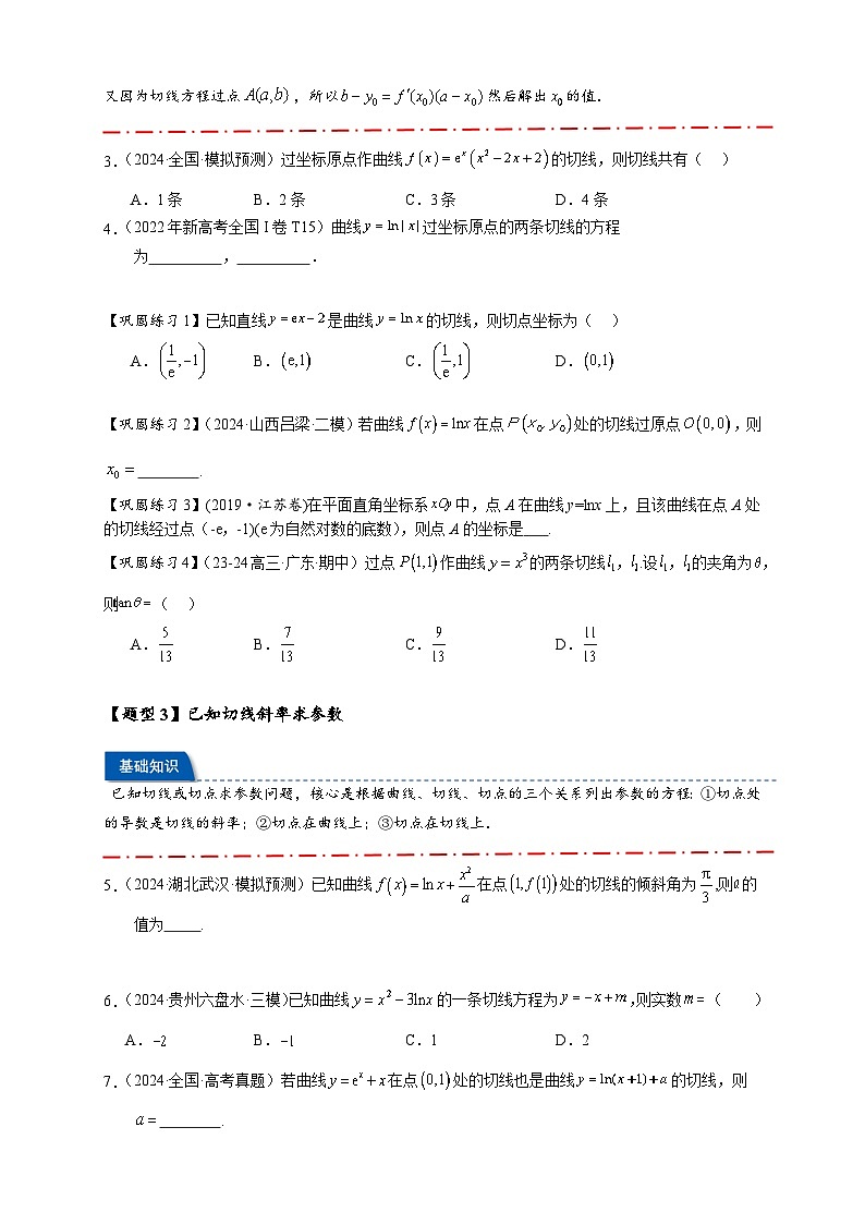 热点专题 3.2 切线问题综合【11类题型】（讲与练）-2025年高考数学二轮热点题型专题突破（新高考专用）03