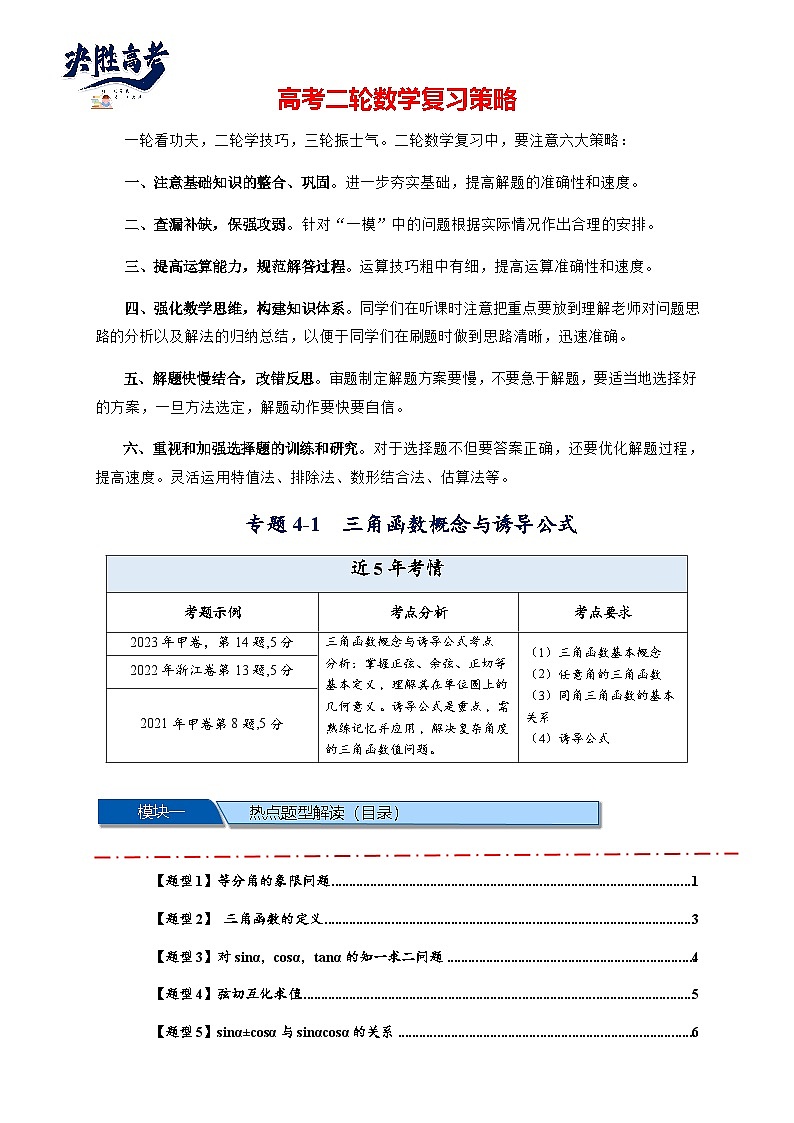 热点专题 4.1 三角函数概念与诱导公式【10类题型】（讲与练）-2025年高考数学二轮热点题型专题突破（新高考专用）01