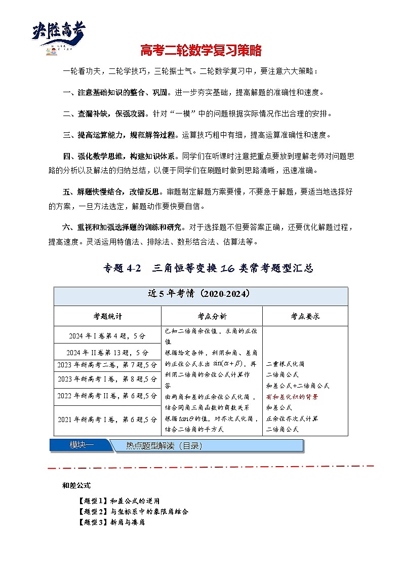 热点专题 4.2 三角恒等变换16类常考题型汇总（讲与练）-2025年高考数学二轮热点题型专题突破（新高考专用）01