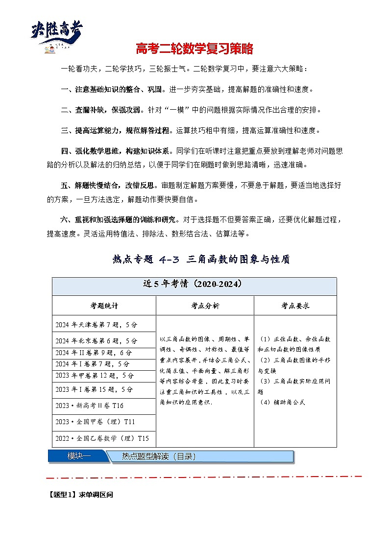 热点专题 4.3 三角函数图象与性质【11类常考题型汇总】（讲与练）-2025年高考数学二轮热点题型专题突破（新高考专用）01