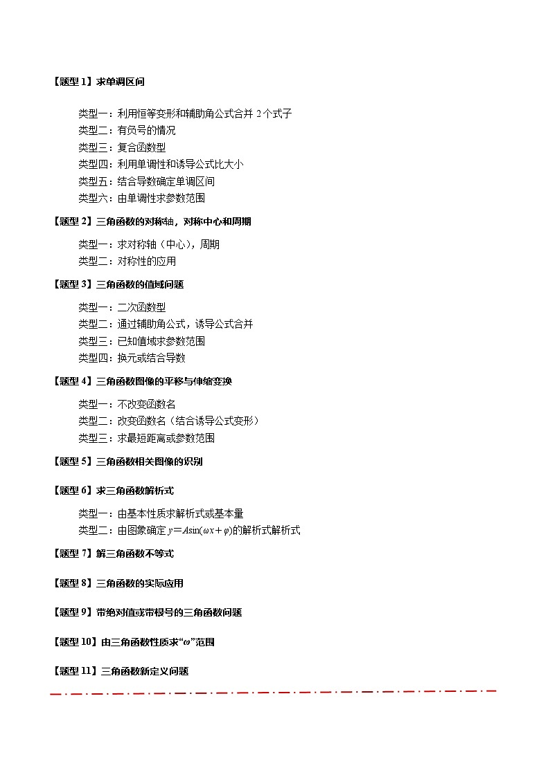 热点专题 4.3 三角函数图象与性质【11类常考题型汇总】（讲与练）-2025年高考数学二轮热点题型专题突破（新高考专用）02
