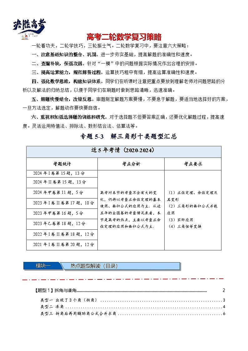 热点专题 5.1 解三角形十类题型汇总（原卷版）第1页