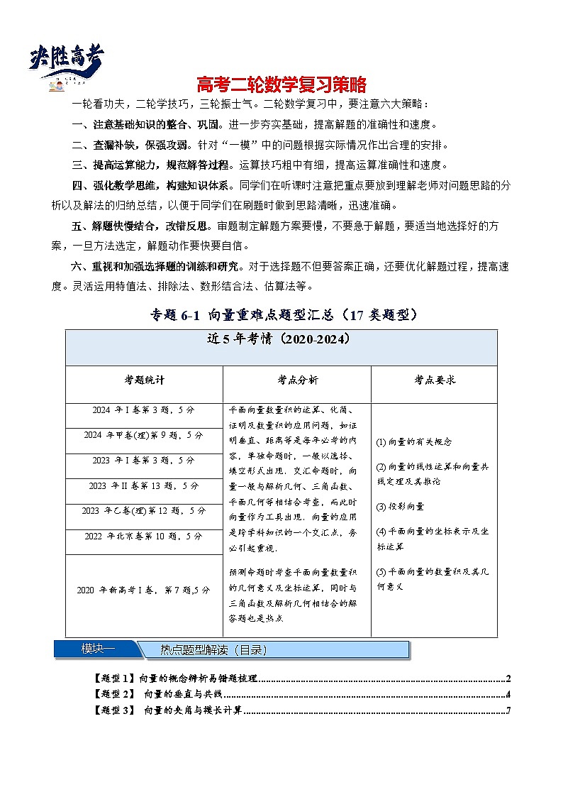 热点专题 6.1  平面向量重难点题型【17类题型汇总】（讲与练）-2025年高考数学二轮热点题型专题突破（新高考专用）01