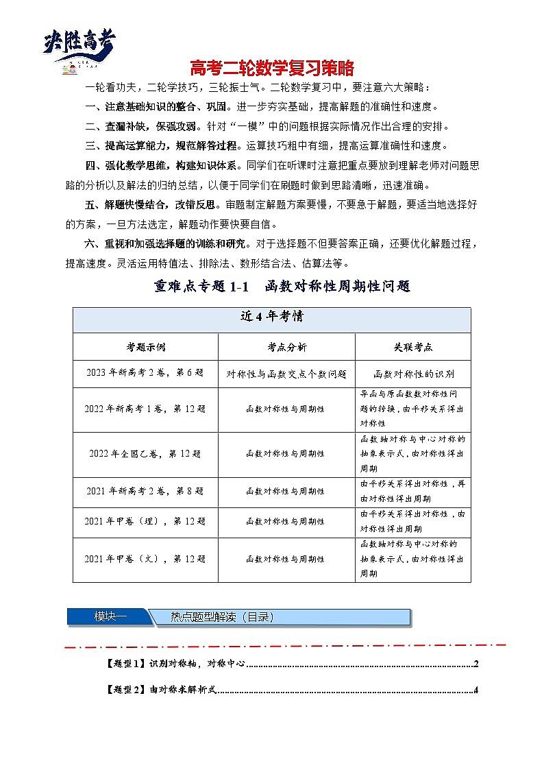 重难点专题 1.1 函数的对称性与周期性问题【18类题型】（解析版）第1页