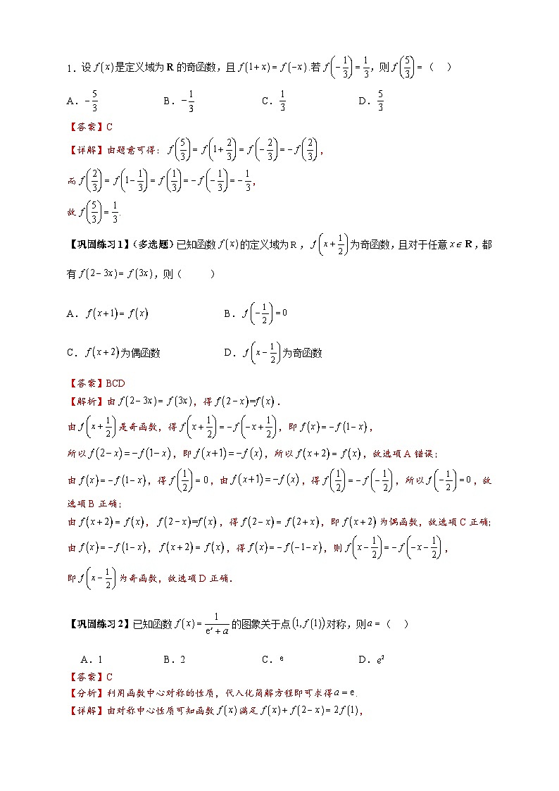 重难点专题 1.1 函数的对称性与周期性问题【18类题型】（解析版）第3页