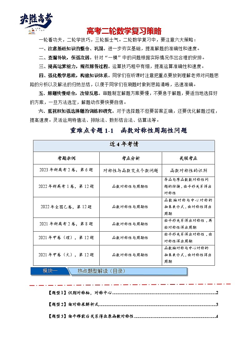 重难点专题 1.1 函数的对称性与周期性问题【18类题型】（原卷版）第1页
