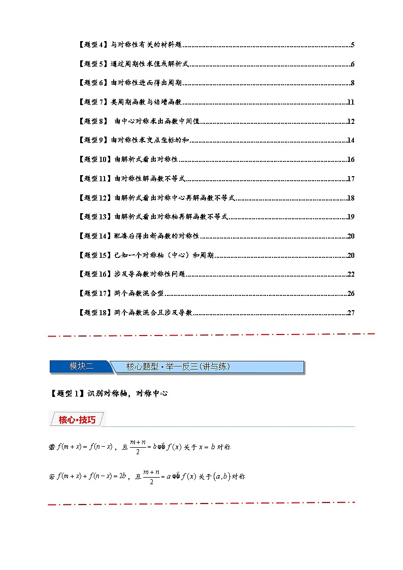 重难点专题 1.1 函数的对称性与周期性问题【18类题型】（原卷版）第2页