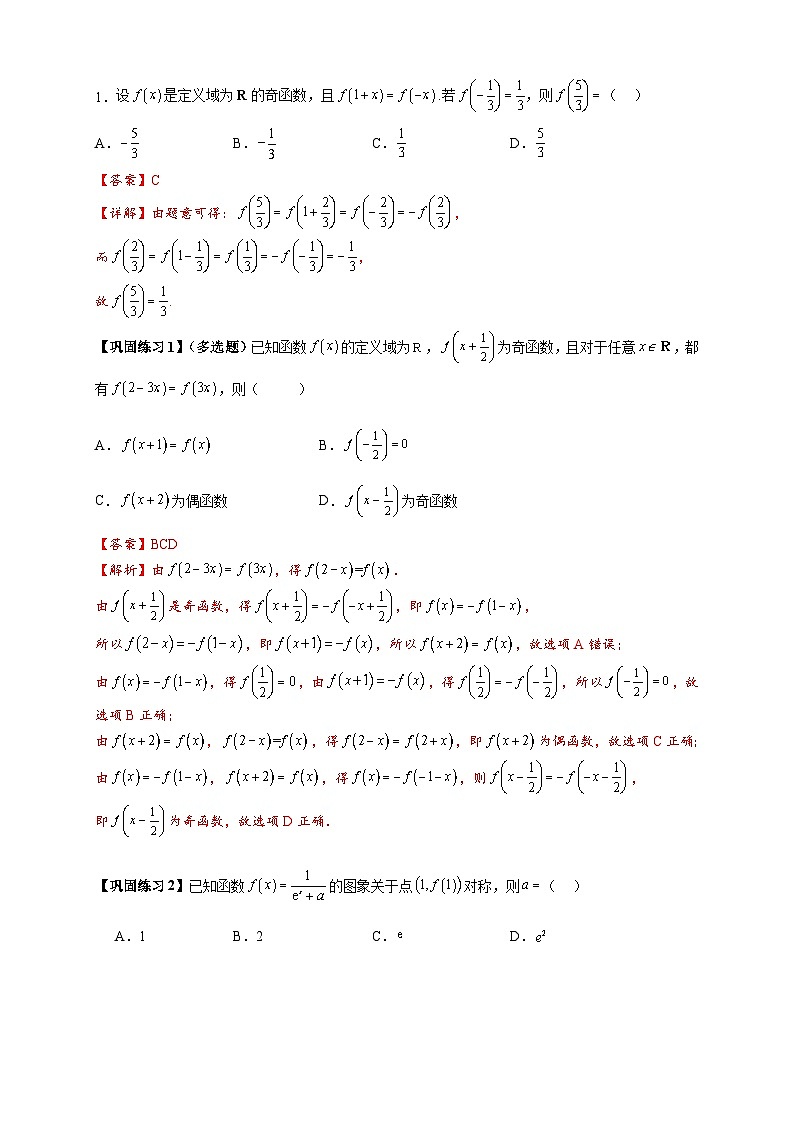 重难点专题 1.1 函数的对称性与周期性问题【18类题型】（原卷版）第3页