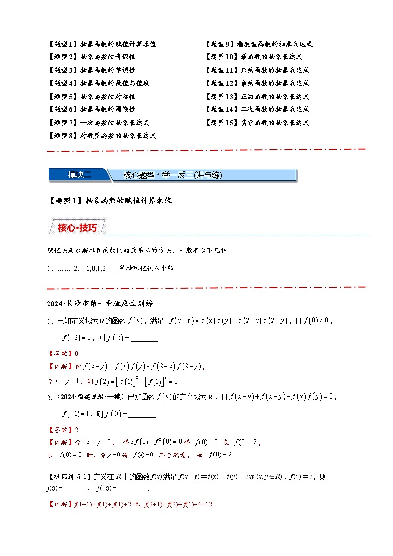 重难点专题 1.2 抽象函数的赋值计算与模型总结【15类题型】（解析版）第2页