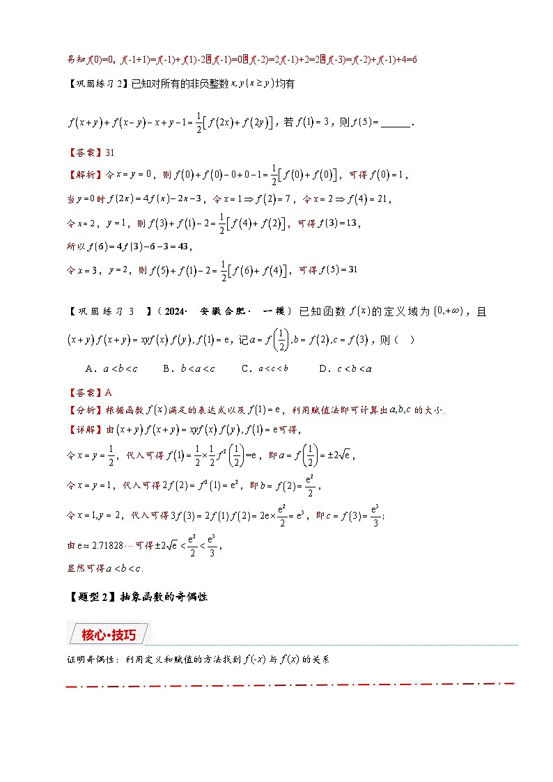 重难点专题 1.2 抽象函数的赋值计算与模型总结【15类题型】（解析版）第3页