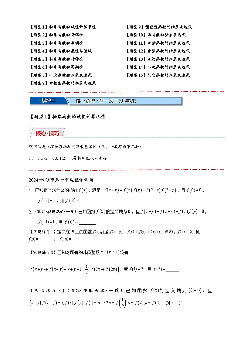 重难点专题 1.2 抽象函数的赋值计算与模型总结【15类题型】（原卷版）第2页