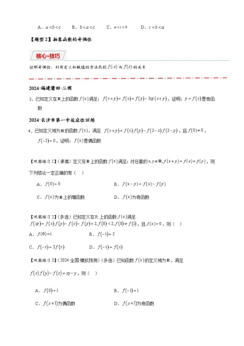 重难点专题 1.2 抽象函数的赋值计算与模型总结【15类题型】（原卷版）第3页