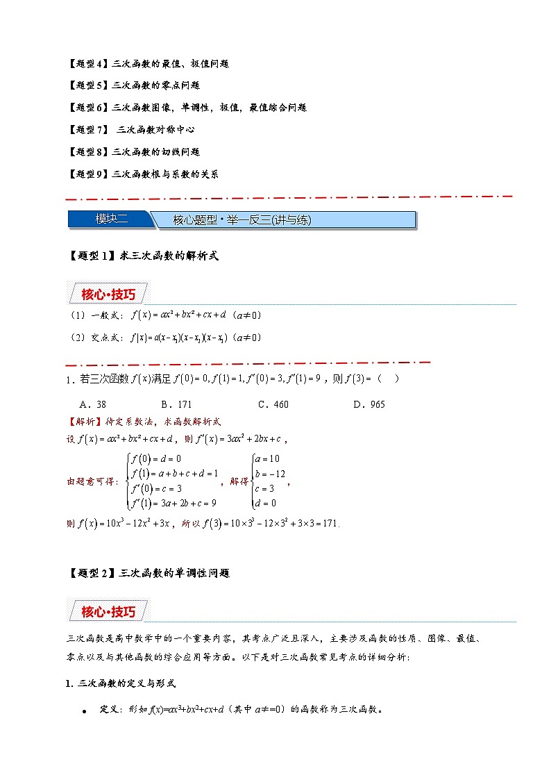重难点专题 2.2 三次函数图像与性质【10类题型】（讲与练）-2025年高考数学二轮热点题型专题突破（新高考专用）02