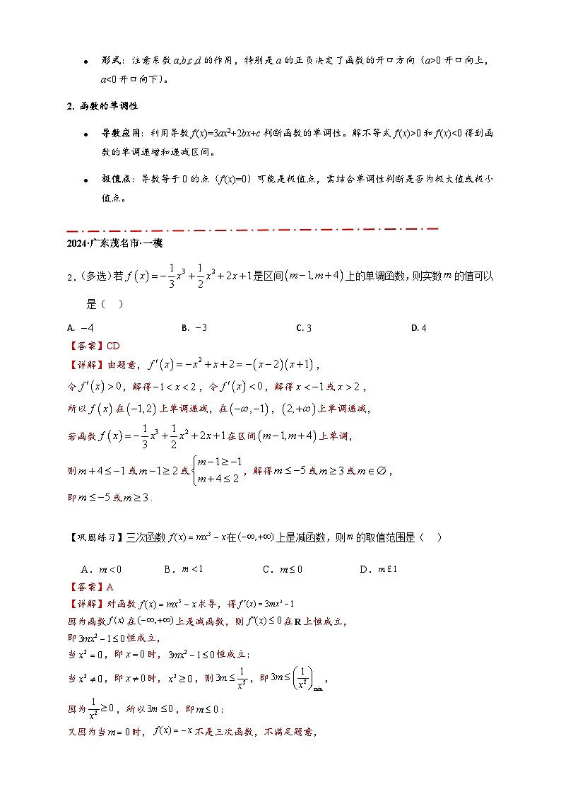 重难点专题 2.2 三次函数图像与性质【10类题型】（讲与练）-2025年高考数学二轮热点题型专题突破（新高考专用）03