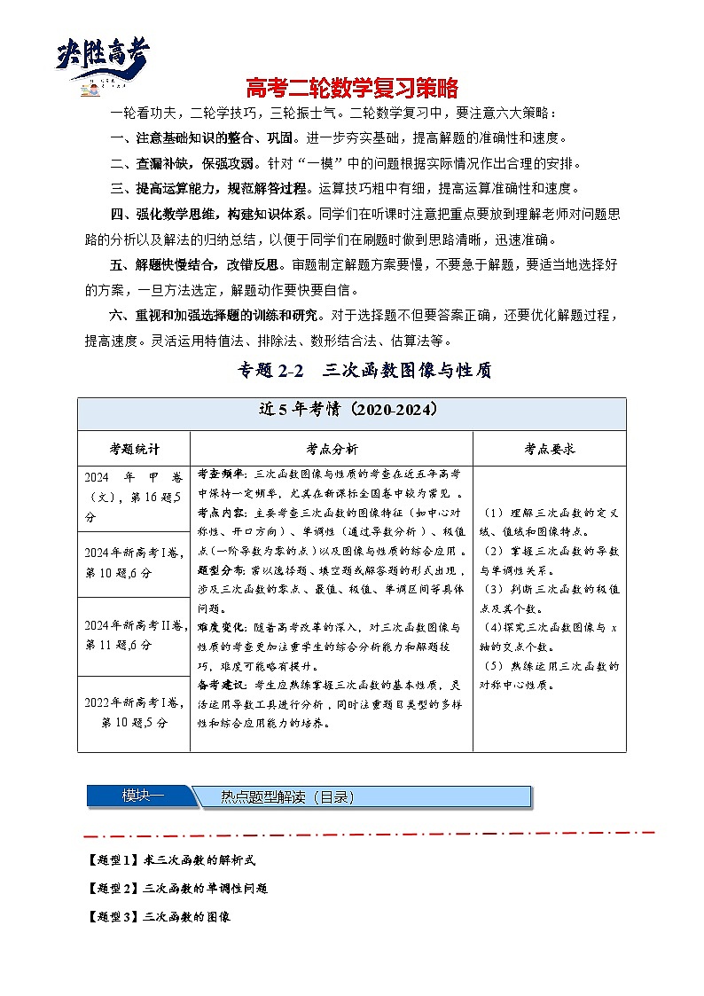 重难点专题 2.2 三次函数图像与性质【10类题型】（讲与练）-2025年高考数学二轮热点题型专题突破（新高考专用）01