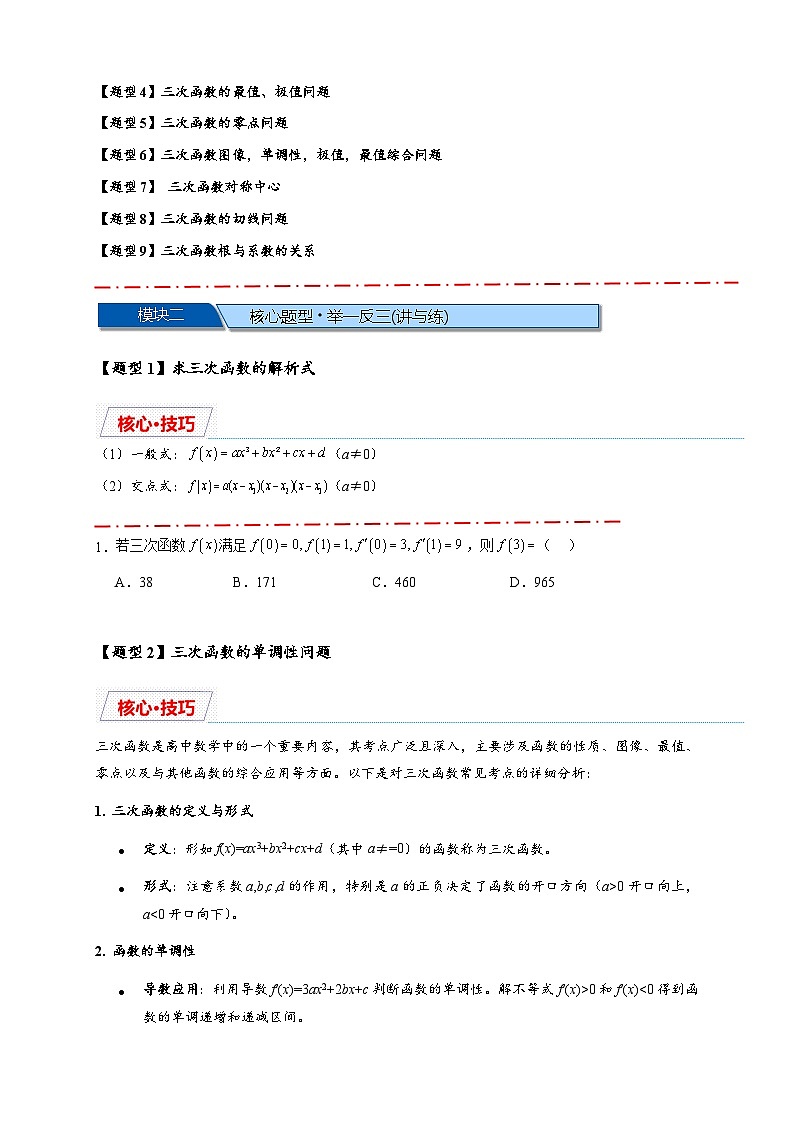 重难点专题 2.2 三次函数图像与性质【10类题型】（讲与练）-2025年高考数学二轮热点题型专题突破（新高考专用）02