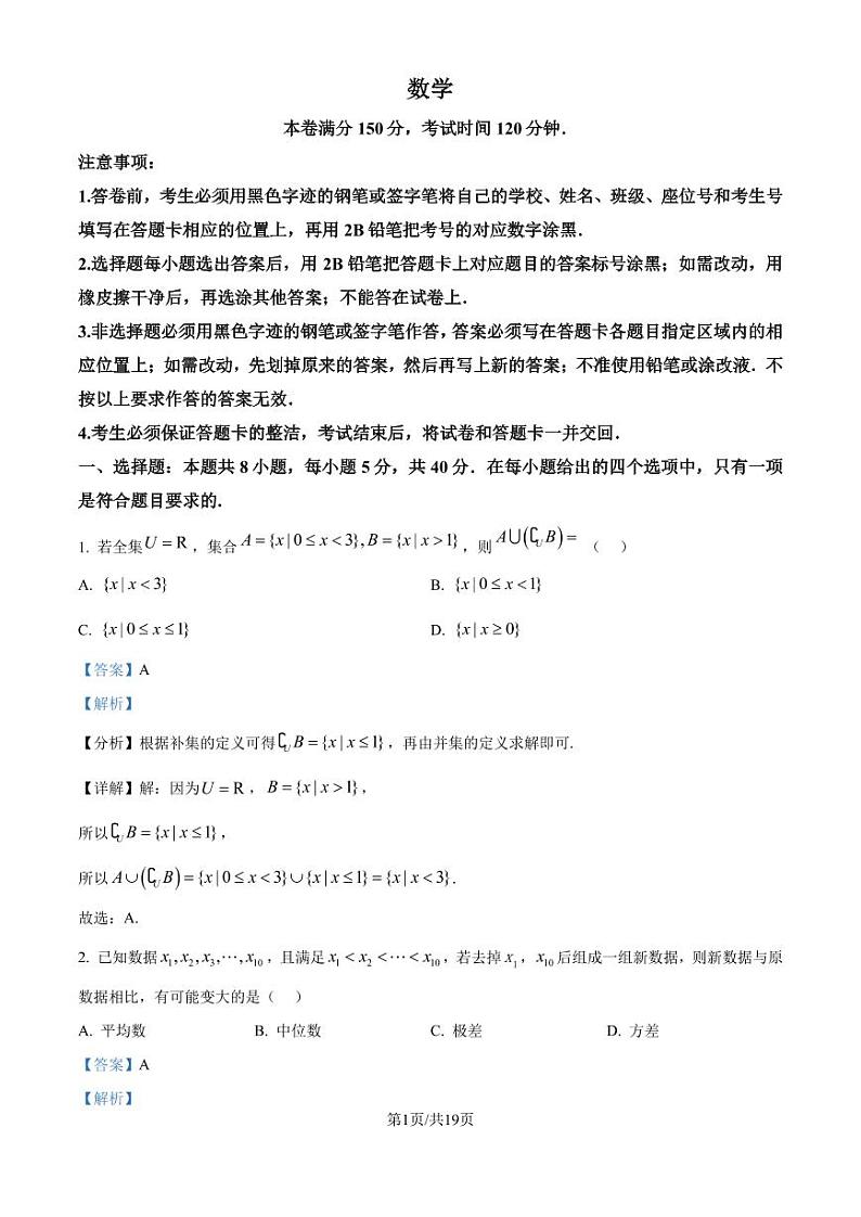 广州天河区2025届高三上学期模拟数学试卷（解析版）第1页
