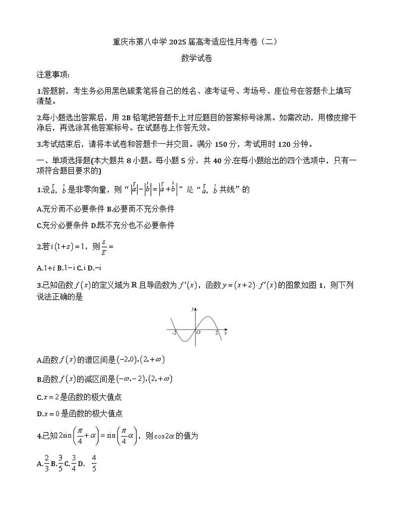 重庆市第八中学校2024-2025学年高三上学期高考适应性月考卷（二）（10月）数学试题第1页
