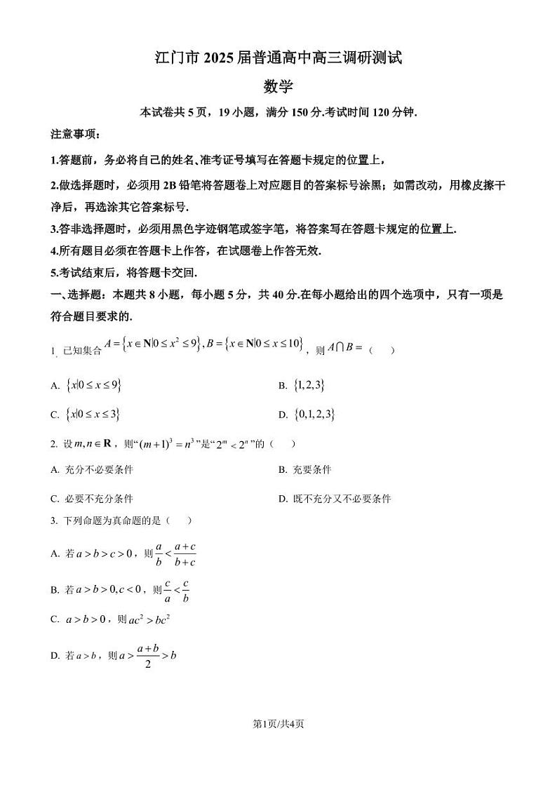 广东江门市2025届高三上学期10月调研测试数学试题（原卷版）第1页