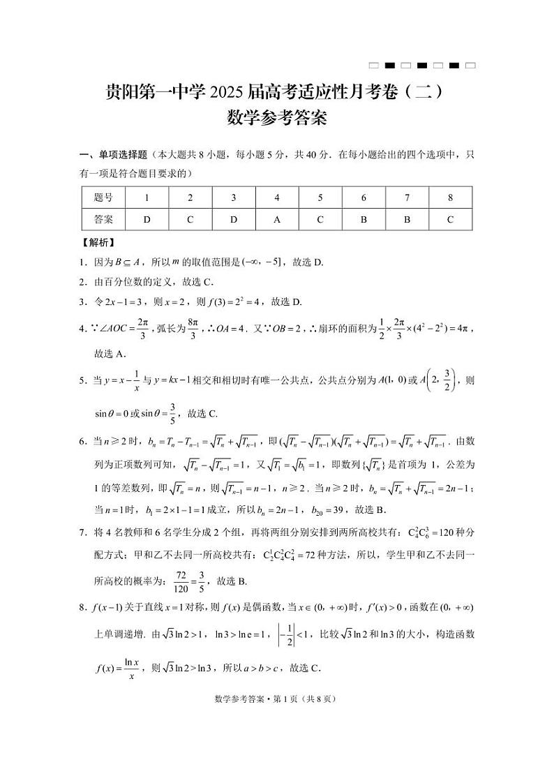 贵州省贵阳市第一中学2025届高三上学期高考适应性月考（二）数学答案第1页