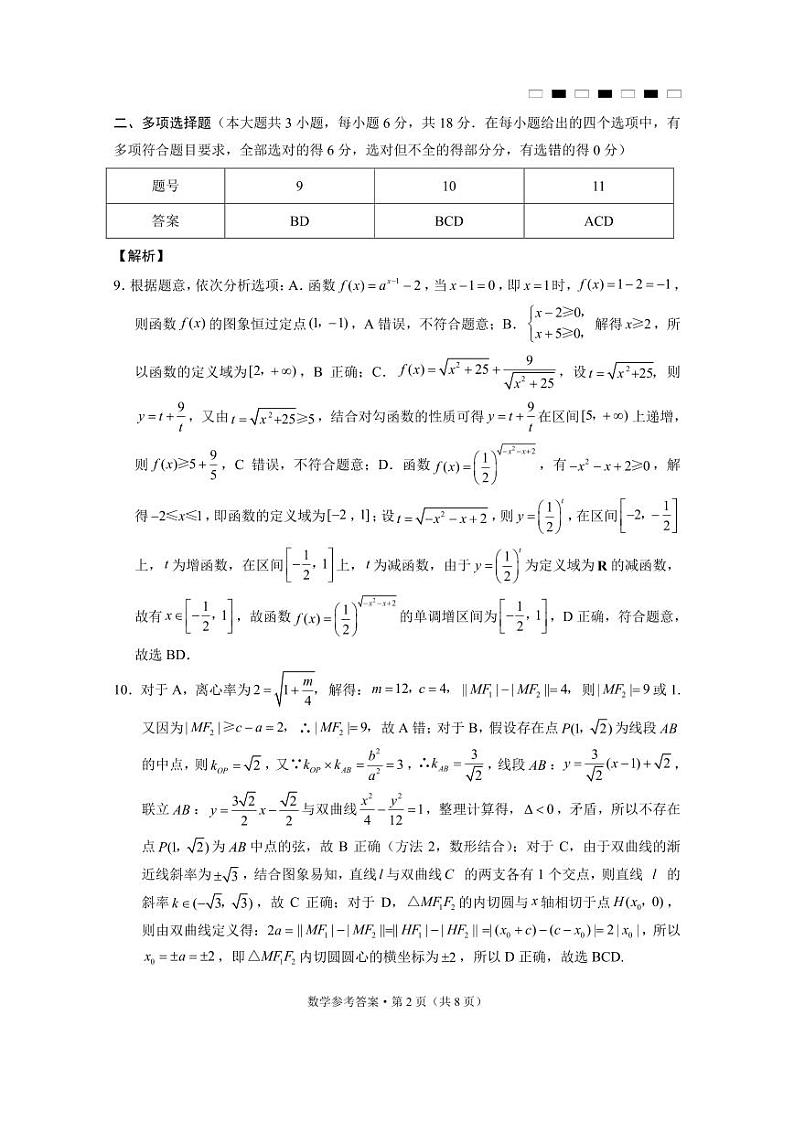 贵州省贵阳市第一中学2025届高三上学期高考适应性月考（二）数学答案第2页