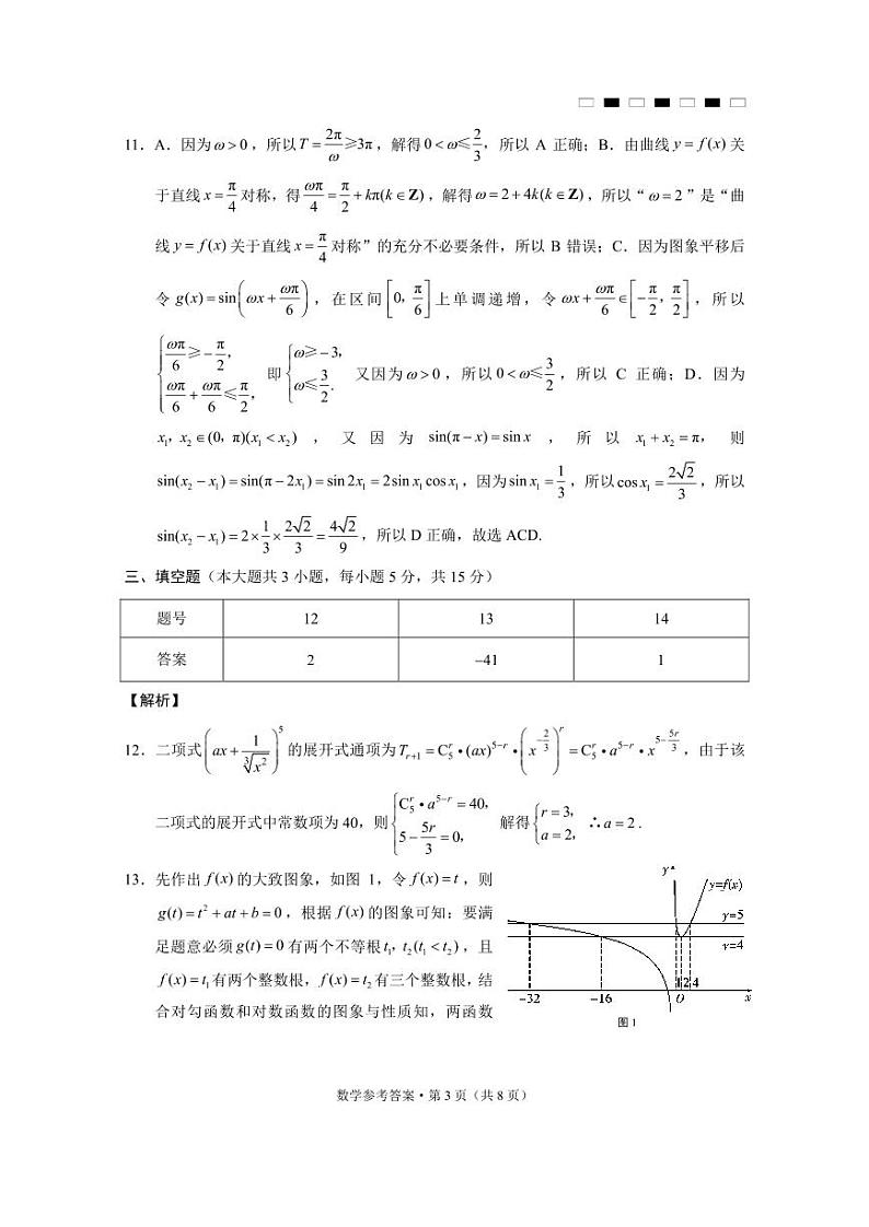 贵州省贵阳市第一中学2025届高三上学期高考适应性月考（二）数学答案第3页