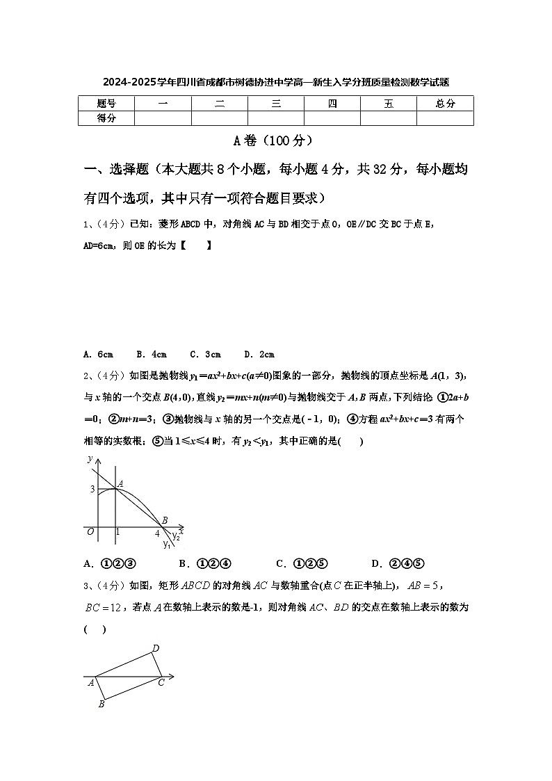 2024-2025学年四川省成都市树德协进中学高一新生入学分班质量检测数学试题【含答案】第1页