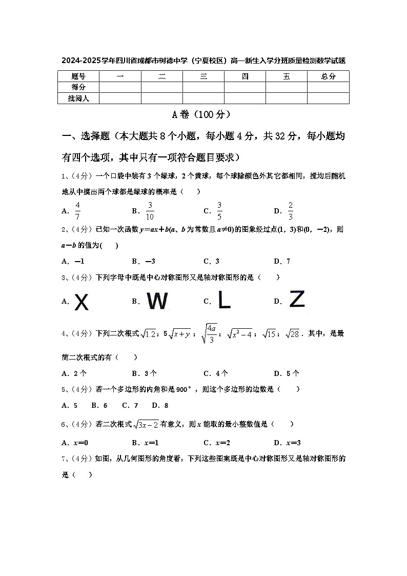 2024-2025学年四川省成都市树德中学（宁夏校区）高一新生入学分班质量检测数学试题【含答案】第1页