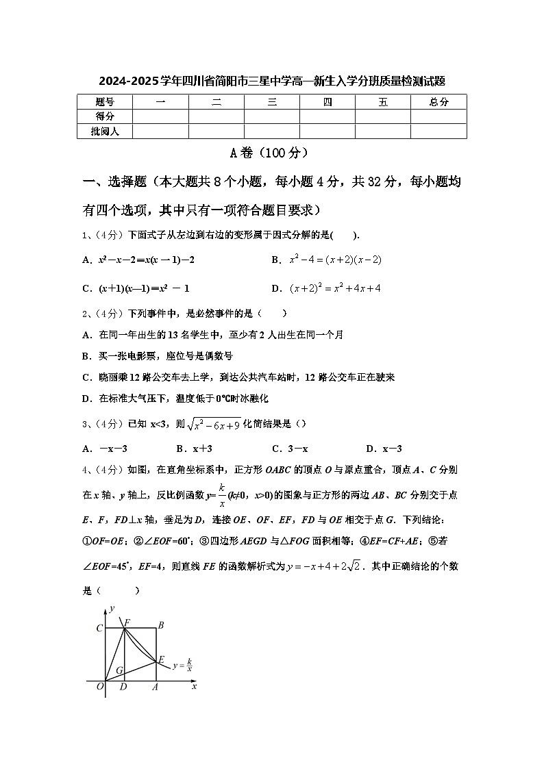 2024-2025学年四川省简阳市三星中学高一新生入学分班质量检测数学试题【含答案】第1页