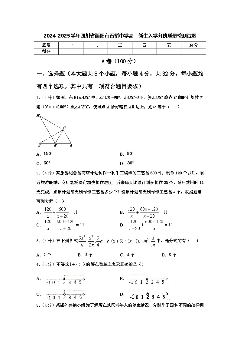 2024-2025学年四川省简阳市石桥中学高一新生入学分班质量检测数学试题【含答案】第1页