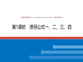 人教B版高中数学必修第三册7.2.4.1 诱导公式一、二、三、四【课件】