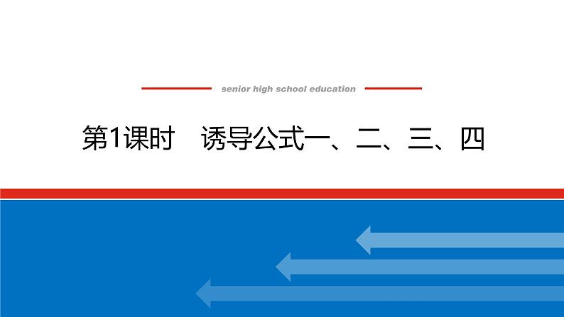 人教B版高中数学必修第三册7.2.4.1 诱导公式一、二、三、四【课件】第1页