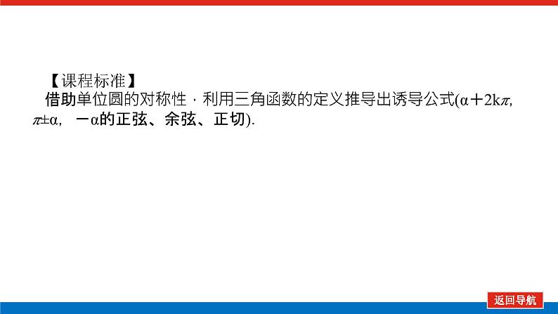 人教B版高中数学必修第三册7.2.4.1 诱导公式一、二、三、四【课件】第3页