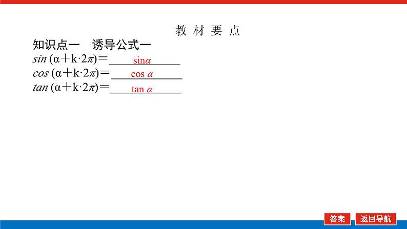 人教B版高中数学必修第三册7.2.4.1 诱导公式一、二、三、四【课件】第5页