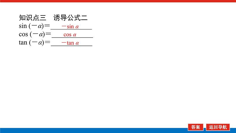 人教B版高中数学必修第三册7.2.4.1 诱导公式一、二、三、四【课件】第8页