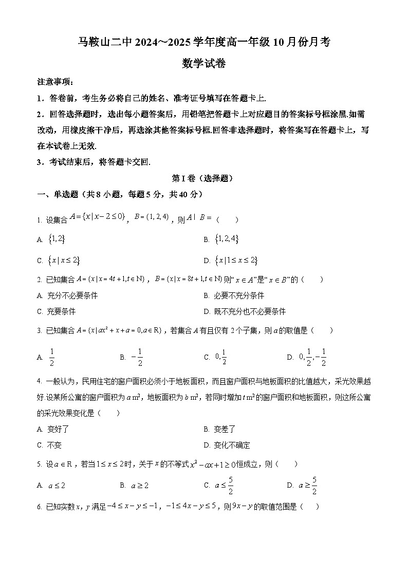 安徽省马鞍山市第二中学2024-2025学年高一上学期10月月考数学试卷（Word版附解析）第1页