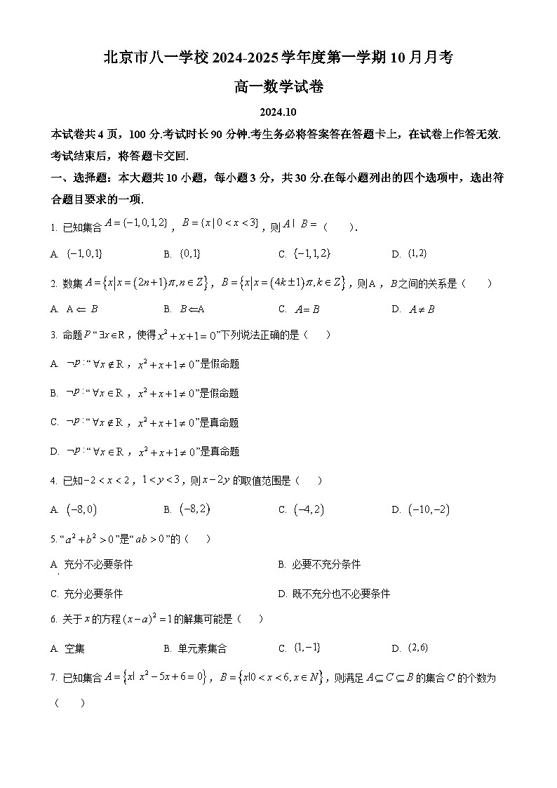北京市八一学校2024-2025学年高一上学期10月月考数学试题 Word版无答案第1页
