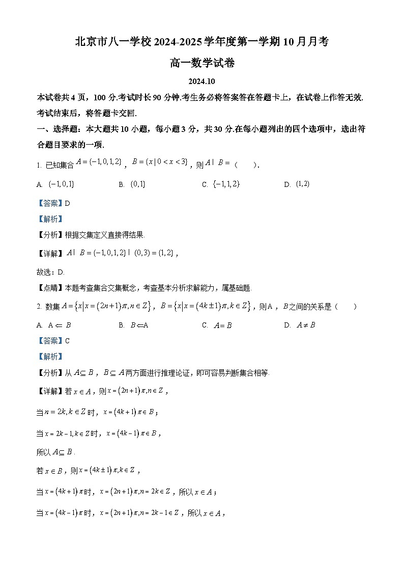 北京市八一学校2024-2025学年高一上学期10月月考数学试题 Word版含解析第1页