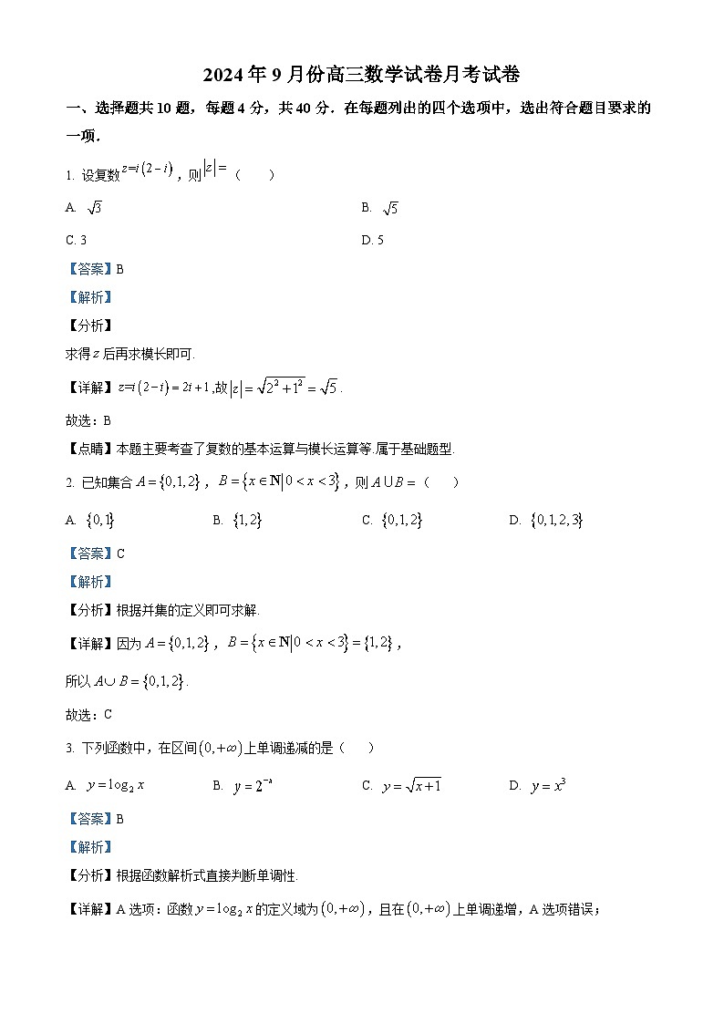 北京市北工大附属中学2024-2025学年高三上学期9月月考数学试卷（Word版附解析）01