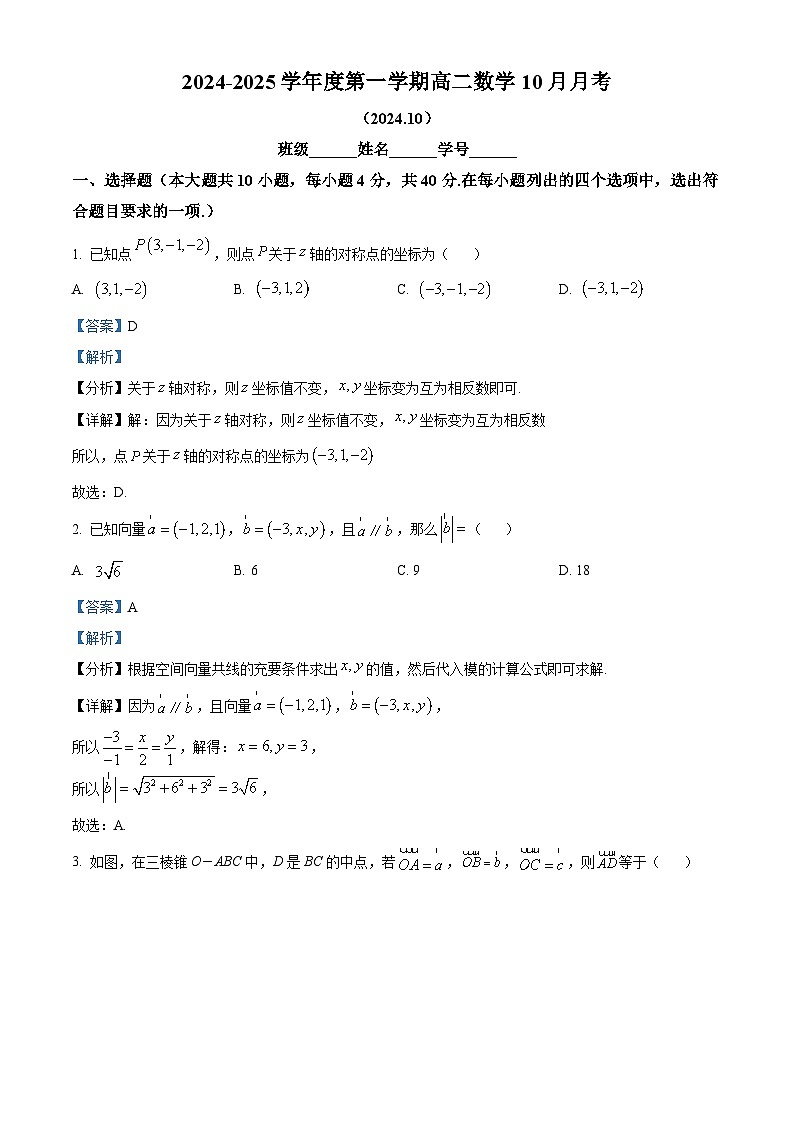 北京市海淀区北京理工大学附属中学2024-2025学年高二上学期10月月考数学试题 Word版含解析第1页