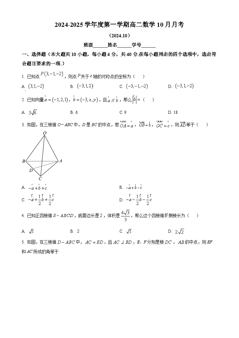北京市海淀区北京理工大学附属中学2024-2025学年高二上学期10月月考数学试题 Word版无答案第1页